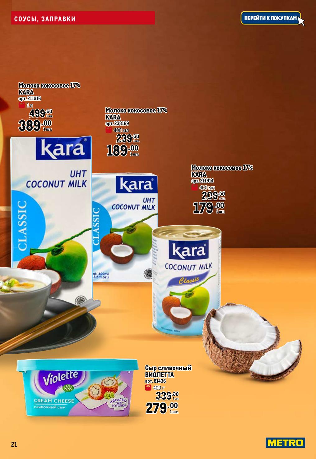 Кокосовое молоко Kara 17% от 179р, сыр сливочный Виолетта - 279р. Ингредиенты для десертов и соусов. 